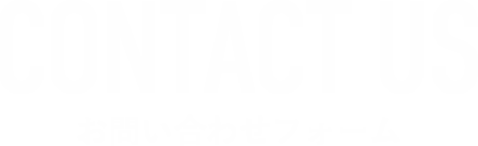 お問い合わせフォーム