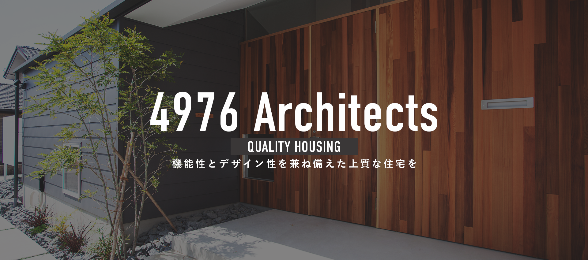 機能性とデザイン性を兼ね備えた上質な住宅を