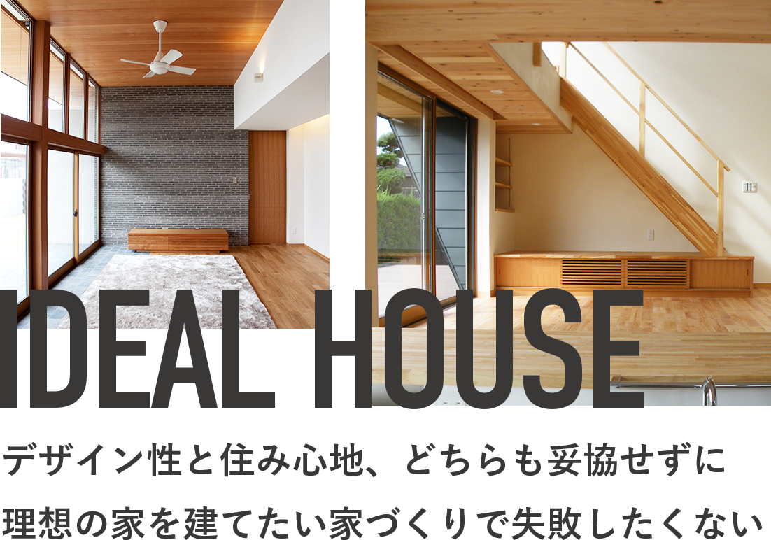 デザイン性と住み心地、どちらも妥協せずに理想の家を建てたい家づくりで失敗したくない