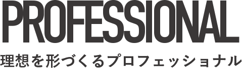 理想を形づくるプロフェッショナル