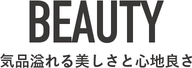 気品溢れる美しさと心地良さ